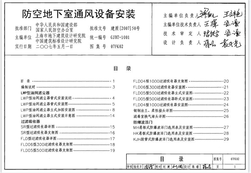 07fk02防空地下室通风设备安装图集(图1)